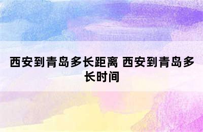 西安到青岛多长距离 西安到青岛多长时间